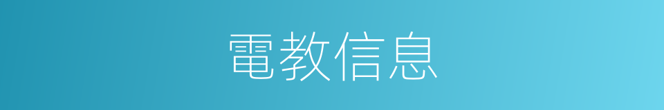 電教信息的同義詞