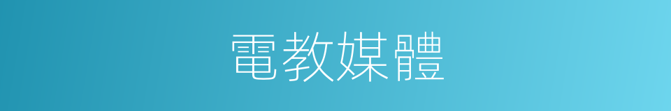 電教媒體的同義詞