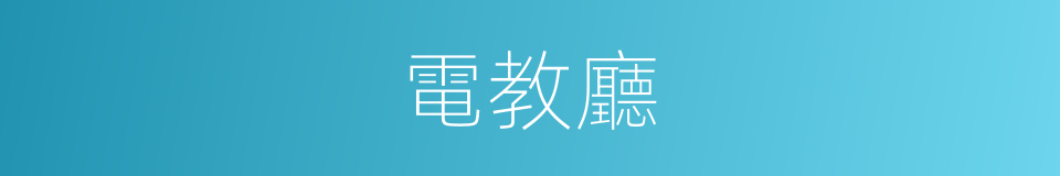 電教廳的同義詞