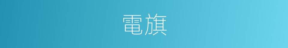電旗的同義詞