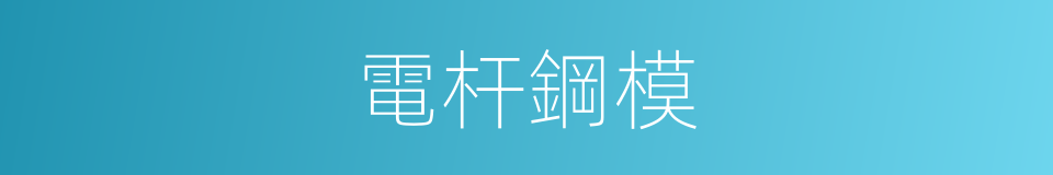 電杆鋼模的同義詞