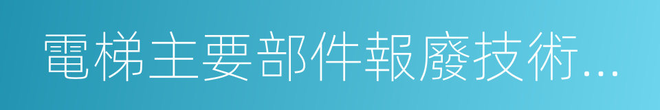 電梯主要部件報廢技術條件的同義詞