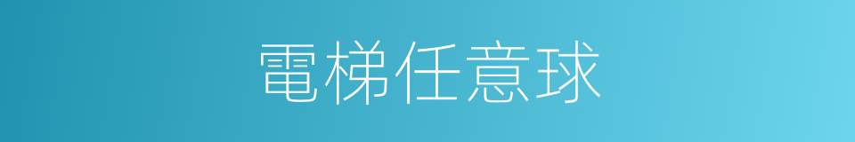 電梯任意球的同義詞