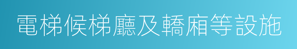 電梯候梯廳及轎廂等設施的同義詞