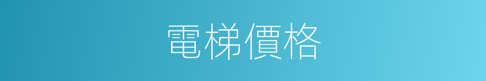 電梯價格的同義詞