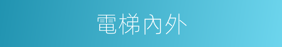 電梯內外的同義詞