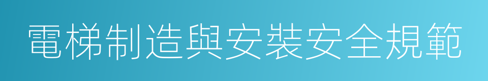 電梯制造與安裝安全規範的同義詞