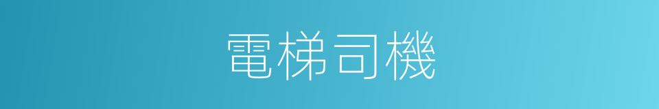 電梯司機的同義詞