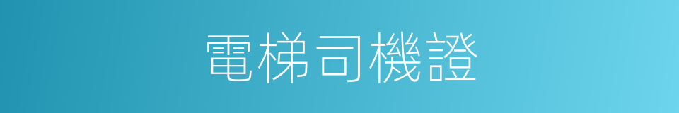 電梯司機證的同義詞