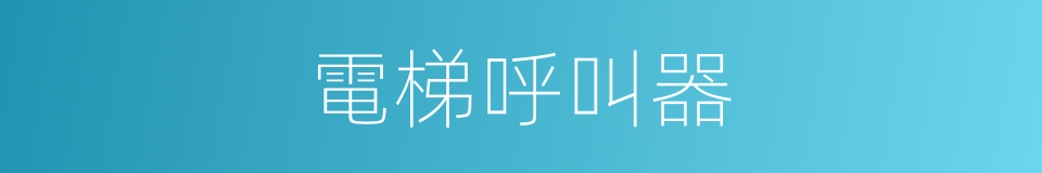 電梯呼叫器的同義詞