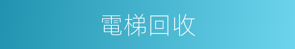 電梯回收的同義詞