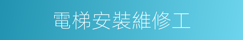 電梯安裝維修工的同義詞