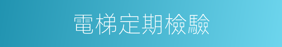 電梯定期檢驗的同義詞