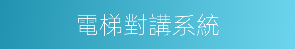 電梯對講系統的同義詞