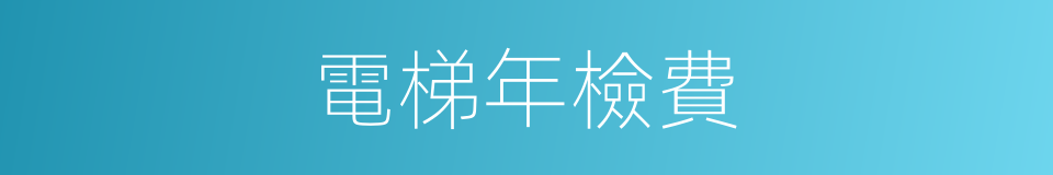 電梯年檢費的同義詞