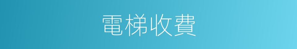 電梯收費的同義詞