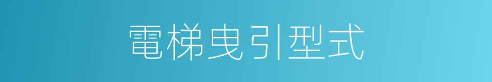 電梯曳引型式的同義詞