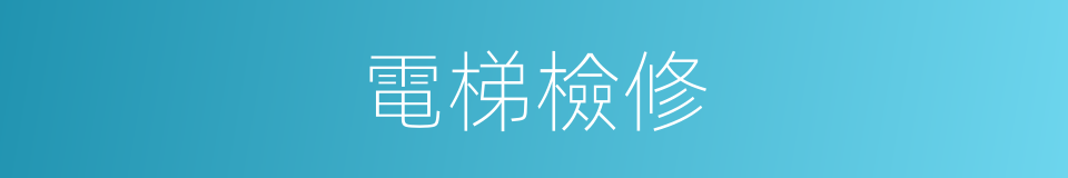 電梯檢修的同義詞