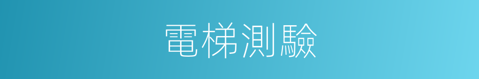 電梯測驗的意思