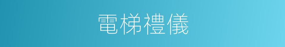 電梯禮儀的同義詞