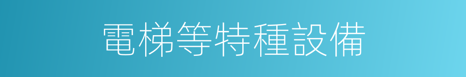 電梯等特種設備的同義詞