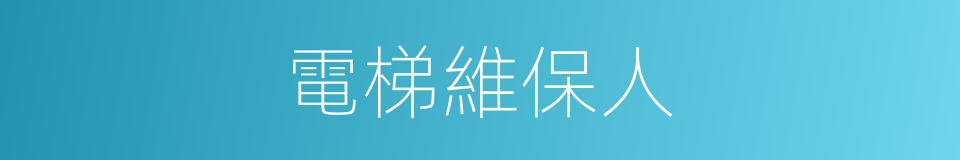 電梯維保人的同義詞