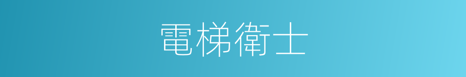 電梯衛士的同義詞