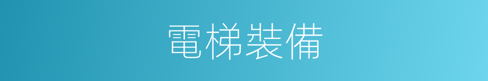 電梯裝備的同義詞