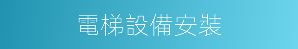 電梯設備安裝的同義詞