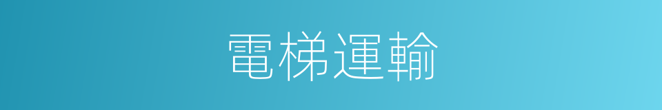電梯運輸的同義詞