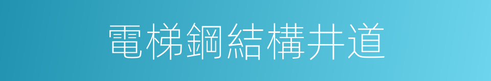 電梯鋼結構井道的同義詞