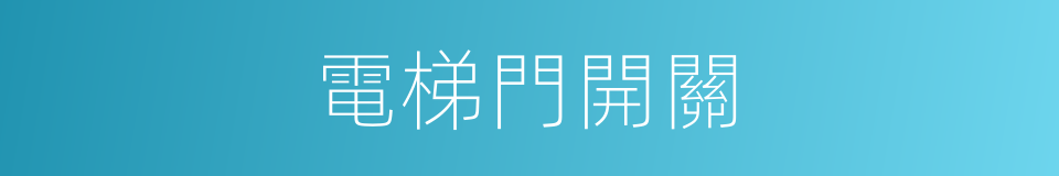 電梯門開關的同義詞