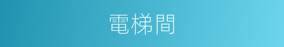 電梯間的同義詞