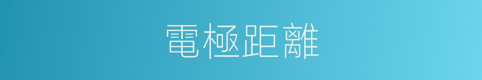 電極距離的同義詞