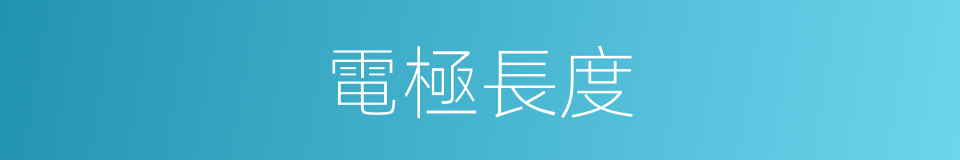 電極長度的同義詞