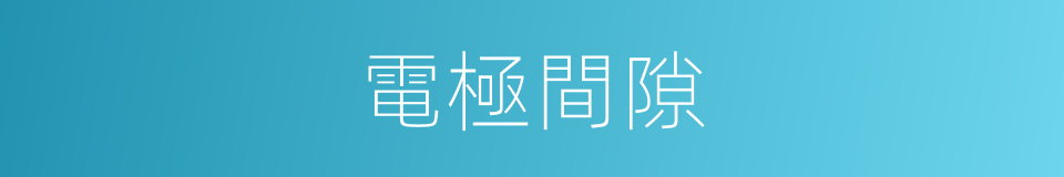 電極間隙的同義詞