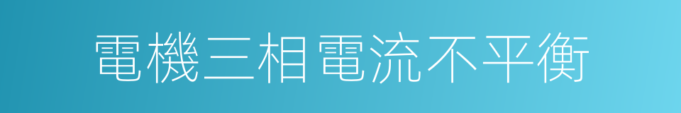 電機三相電流不平衡的同義詞