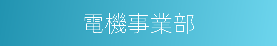 電機事業部的同義詞