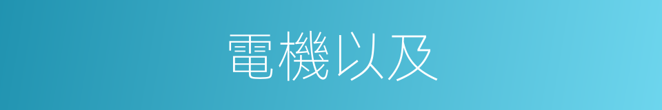 電機以及的意思