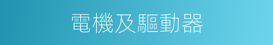 電機及驅動器的同義詞
