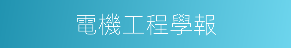 電機工程學報的同義詞
