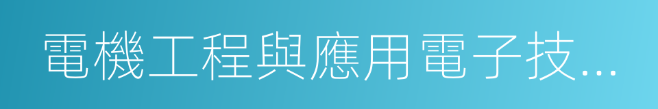 電機工程與應用電子技術系的同義詞