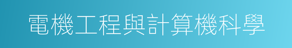 電機工程與計算機科學的同義詞