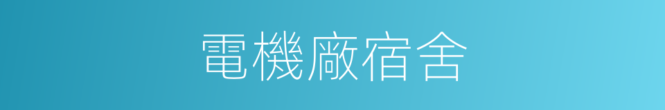 電機廠宿舍的同義詞