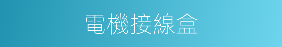 電機接線盒的同義詞