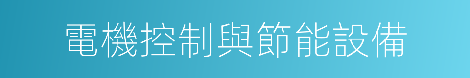 電機控制與節能設備的同義詞