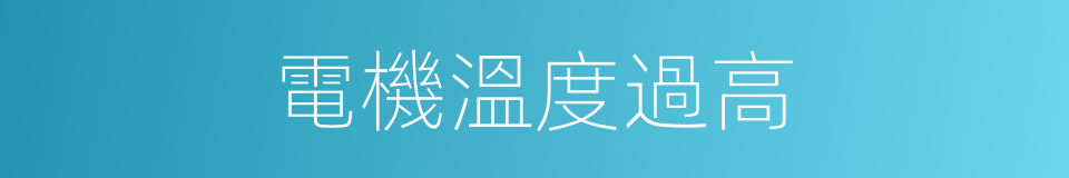 電機溫度過高的同義詞