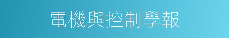 電機與控制學報的同義詞