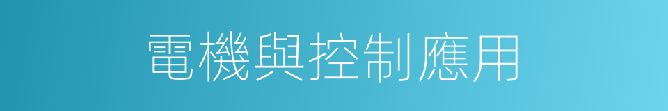 電機與控制應用的同義詞
