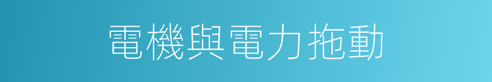 電機與電力拖動的同義詞